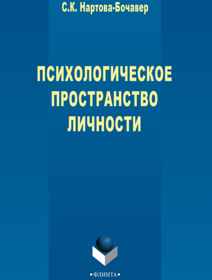 Психологическое пространство личности — Софья Кимовна Нартова-Бочавер