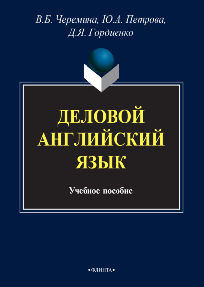 Деловой английский язык - Ю. А. Петрова