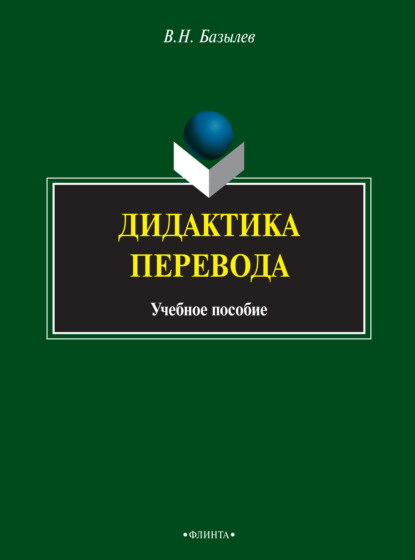 Дидактика перевода - В. Н. Базылев