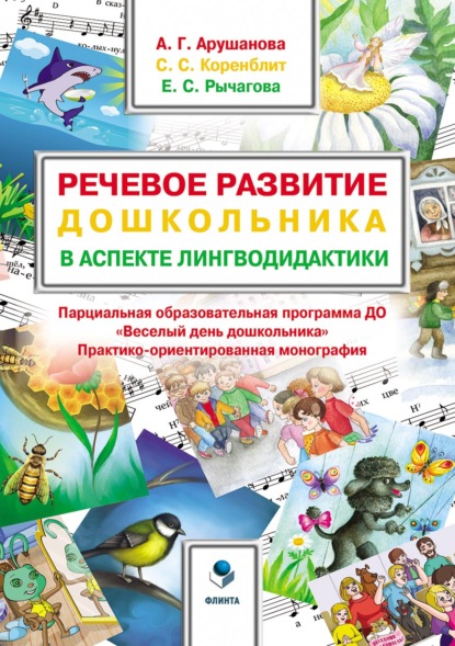 Речевое развитие дошкольника в аспекте лингводидактики. Парциальная образовательная программа ДО «Весёлый день дошкольника» («ВеДеДо») - А. Г. Арушанова