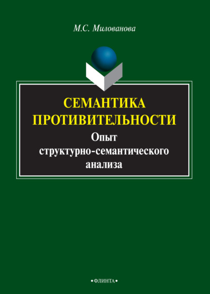 Семантика противительности. Опыт структурно-семантического анализа - Мария Милованова