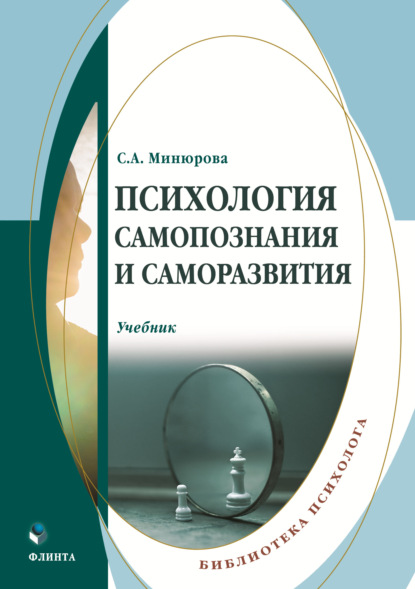 Психология самопознания и саморазвития — Светлана Минюрова