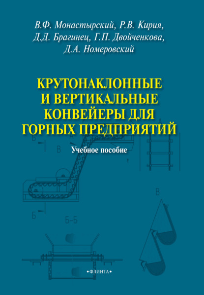 Крутонаклонные и вертикальные конвейеры для горных предприятий - В. Ф. Монастырский