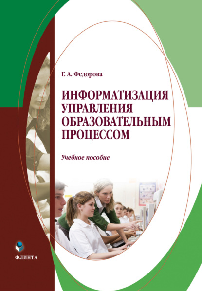 Информатизация управления образовательным процессом - Галина Федорова