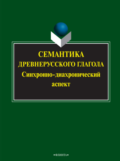 Семантика древнерусского глагола. Синхронно-диахронический аспект - Коллектив авторов