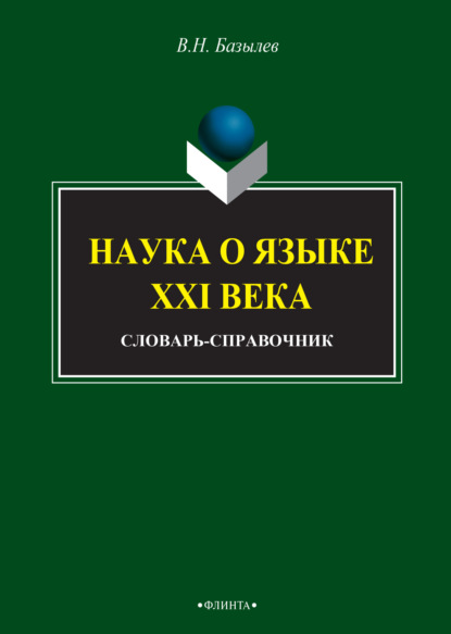 Наука о языке XXI века - В. Н. Базылев