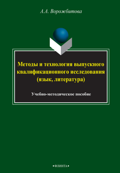 Методы и технология выпускного квалификационного исследования (язык, литература) - Группа авторов