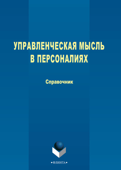 Управленческая мысль в персоналиях — Группа авторов