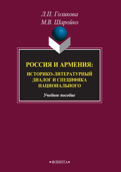 Россия и Армения: историко-литературный диалог и специфика национального - Л. П. Голикова