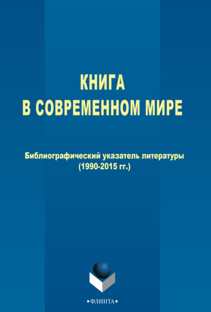 Книга в современном мире. Библиографический указатель литературы (1990–2015 гг.) - Группа авторов