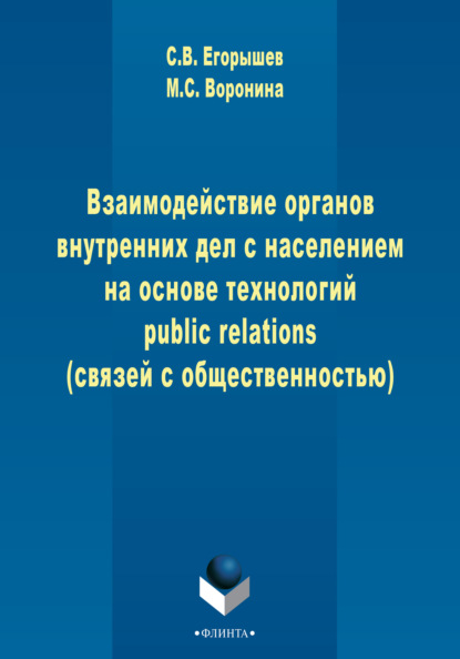 Взаимодействие органов внутренних дел с населением на основе технологий public relations (связей с общественностью) — Мария Воронина