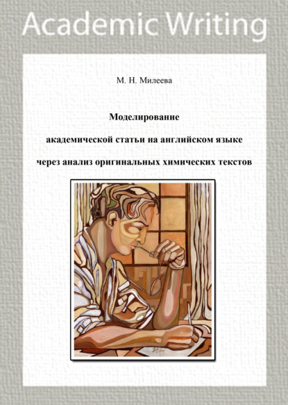 Моделирование академической статьи на английском языке через анализ оригинальных химических текстов - М. Н. Милеева