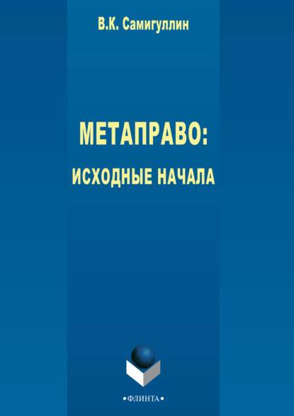 Метаправо: исходные начала - Венир Самигуллин