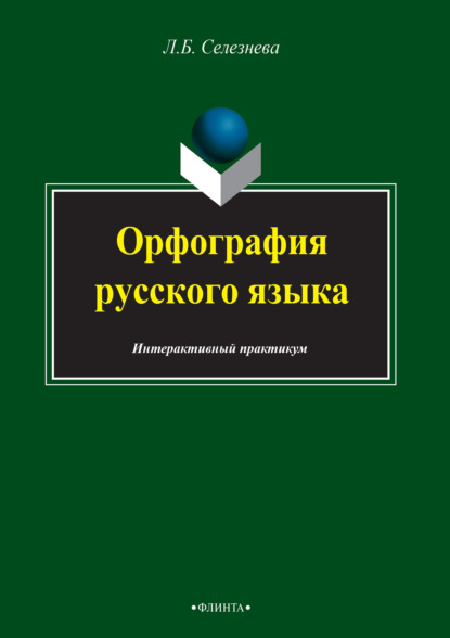 Орфография русского языка. Интерактивный практикум - Л. Б. Селезнева