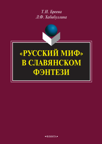 «Русский миф» в славянском фэнтези - Лилия Фуатовна Хабибуллина