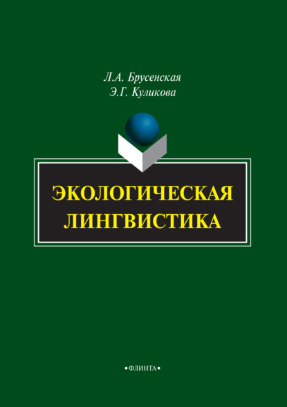 Экологическая лингвистика - Л. А. Брусенская