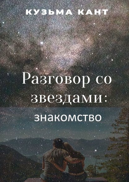 Разговор со звездами: знакомство — Кузьма Кант