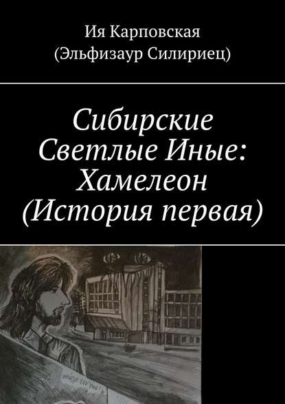 Сибирские Светлые Иные: Хамелеон (История первая) - Ия Карповская (Эльфизаур Силириец)