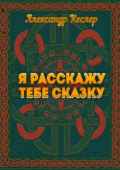 Я расскажу тебе сказку - Александр Кеслер