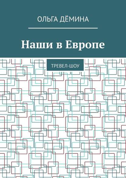 Наши в Европе. Тревел-шоу — Ольга Дёмина