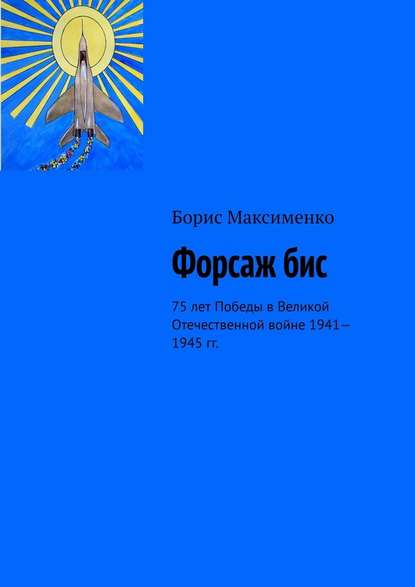 Форсаж бис. 75 лет Победы в Великой Отечественной войне 1941—1945 гг. — Борис Максименко