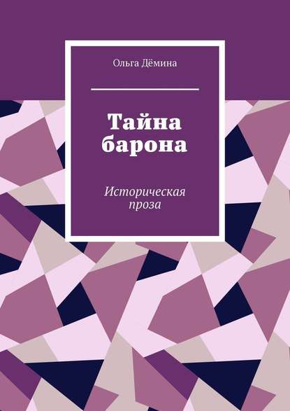 Тайна барона. Историческая проза — Ольга Дёмина