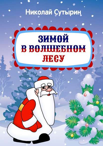 Зимой в Волшебном лесу — Николай Сутырин