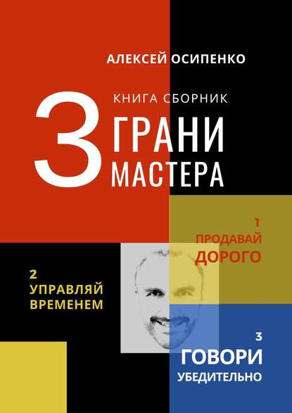 3 грани мастера. Книга-сборник — Алексей Осипенко