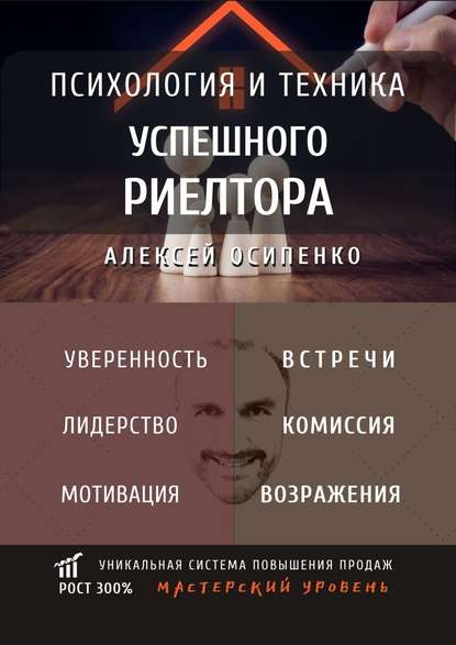 Психология и техника успешного риелтора - Алексей Осипенко