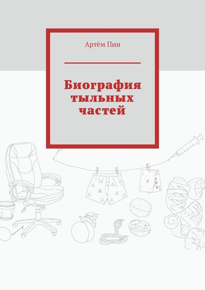 Биография тыльных частей — Артём Пин