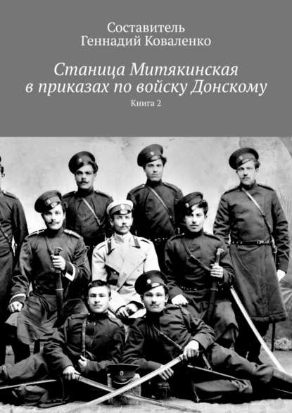 Станица Митякинская в приказах по войску Донскому. Книга 2 - Геннадий Коваленко