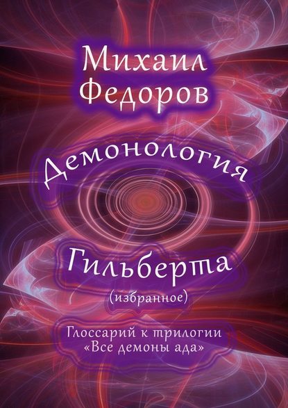 Демонология Гильберта (избранное). Глоссарий к трилогии «Все демоны ада» — Михаил Федоров