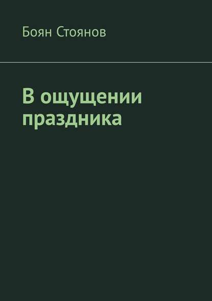 В ощущении праздника - Боян Стоянов