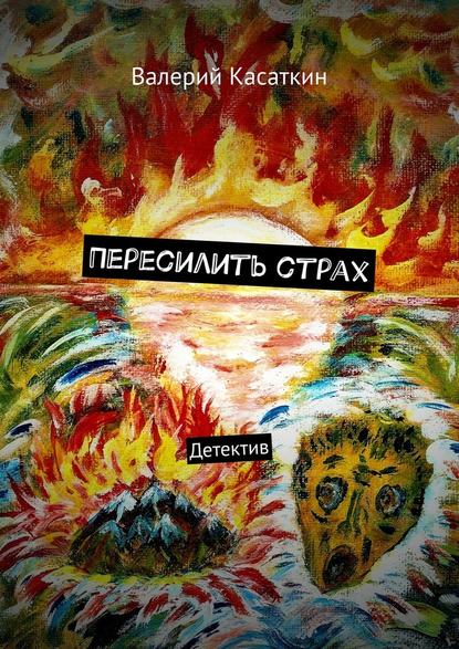 Пересилить страх. Детектив — Валерий Касаткин