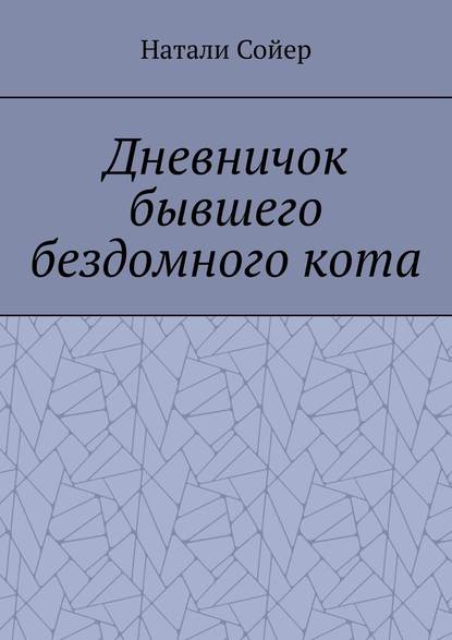 Дневничок бывшего бездомного кота — Натали Сойер