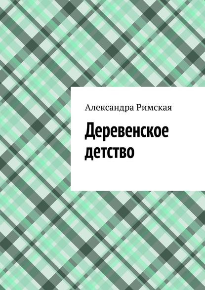 Деревенское детство — Александра Римская