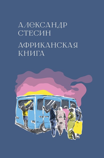 Африканская книга - Александр Стесин