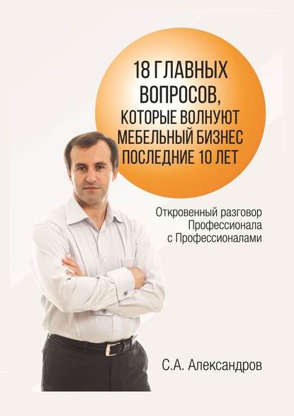 18 главных вопросов, которые волнуют мебельный бизнес последние 10 лет — Сергей Александров