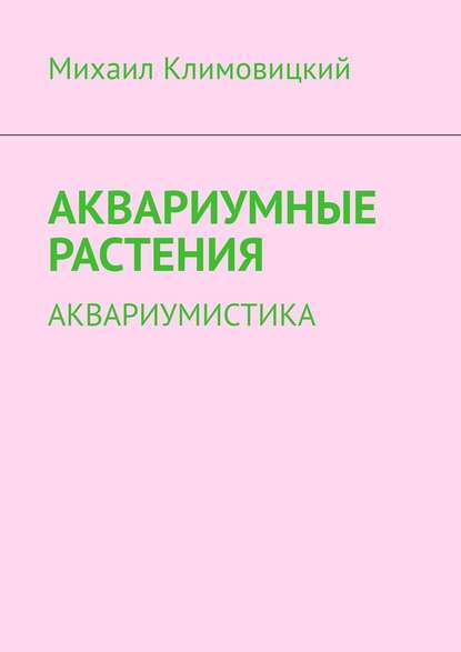 Аквариумные растения. Аквариумистика — Михаил Климовицкий