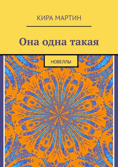 Она одна такая. Новеллы — Кира Мартин