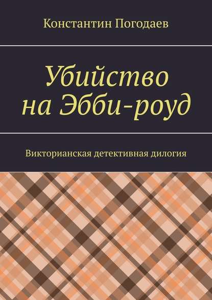 Убийство на Эбби-роуд. Викторианская детективная дилогия — Константин Погодаев