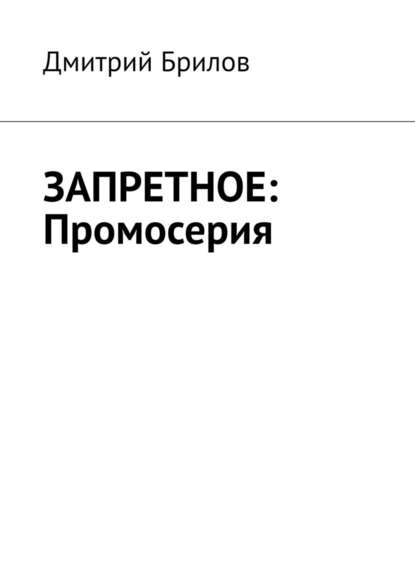 ЗАПРЕТНОЕ: Промосерия — Дмитрий Брилов