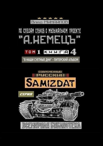 По следам слухов о музыкальном проекте «А. НЕМЕЦЪ». Том 1. Книга 4 «В наши суетные дни» – питерский альбом — Влад Михайлов