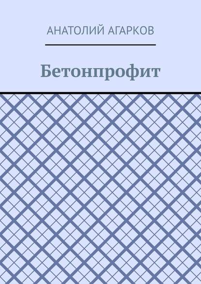 Бетонпрофит — Анатолий Агарков