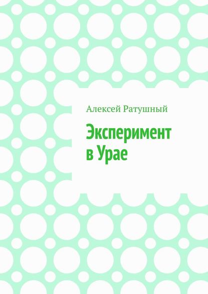 ЭКСПЕРИМЕНТ В УРАЕ. Модульная ШКОЛА, МУЛЬТИПЛЕТНОЕ РАСПИСАНИЕ И ДРУГИЕ ЧУДЕСА В УРАЕ — Алексей Ратушный