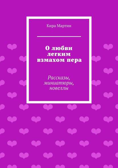 О любви легким взмахом пера. Рассказы, миниатюры, новеллы — Кира Мартин