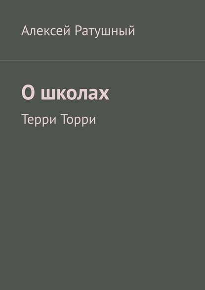 О школах. Терри Торри — Алексей Ратушный