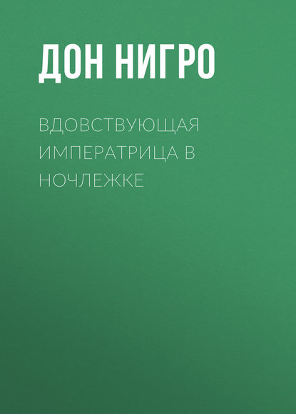 Вдовствующая императрица в ночлежке - Дон Нигро