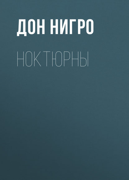 Ноктюрны - Дон Нигро