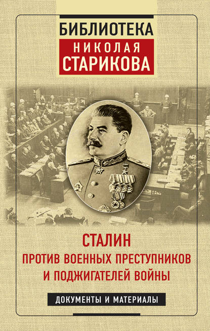 Сталин против военных преступников и поджигателей войны — Николай Стариков